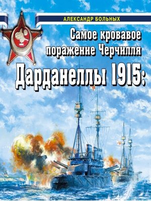 cover image of Дарданеллы 1915. Самое кровавое поражение Черчилля